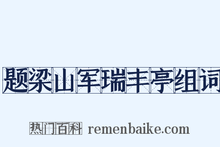 题梁山军瑞丰亭组词是什么意思的图片